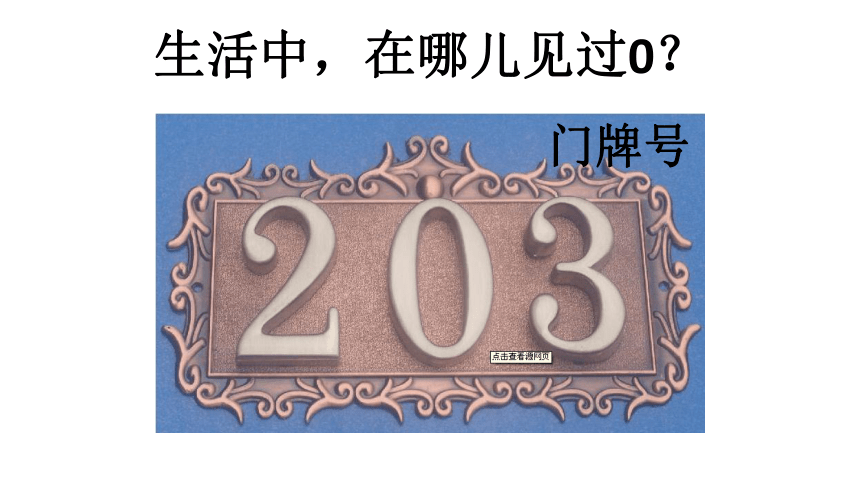 0的认识 （课件）-一年级上册数学西师大版 （25张ppt)