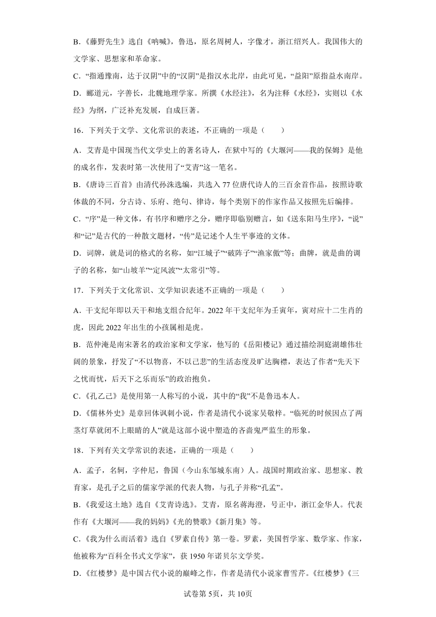 2022年中考语文一轮专题复习：文学文化常识练习题（含答案）