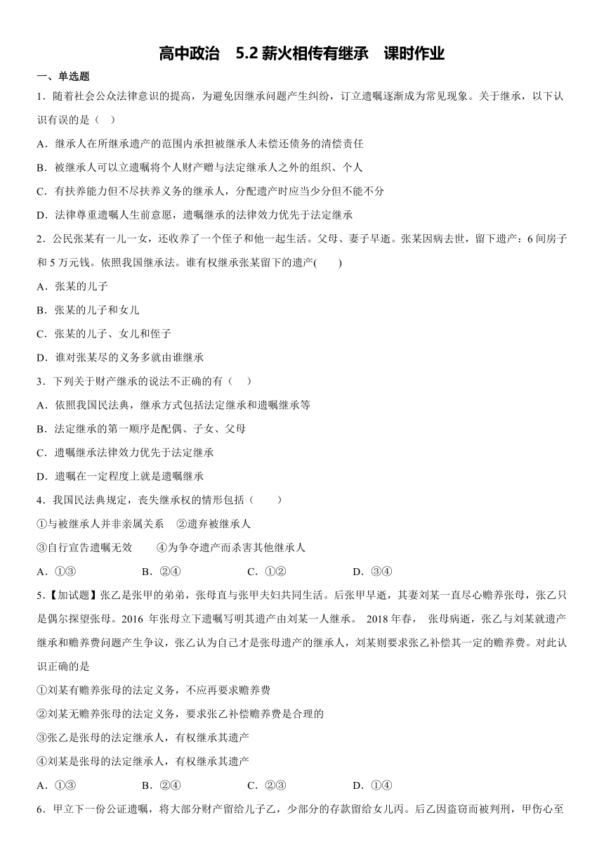 5.2薪火相传有继承  同步练习（含答案）-2022-2023学年高中政治统编版选择性必修二法律与生活