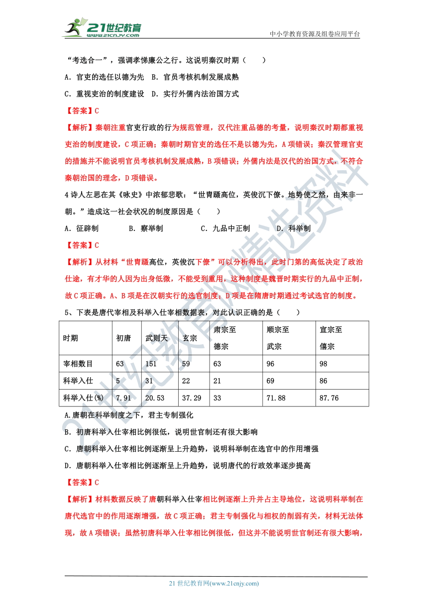 第5课 中国古代官员的选拔与管理（课堂练习）解析版