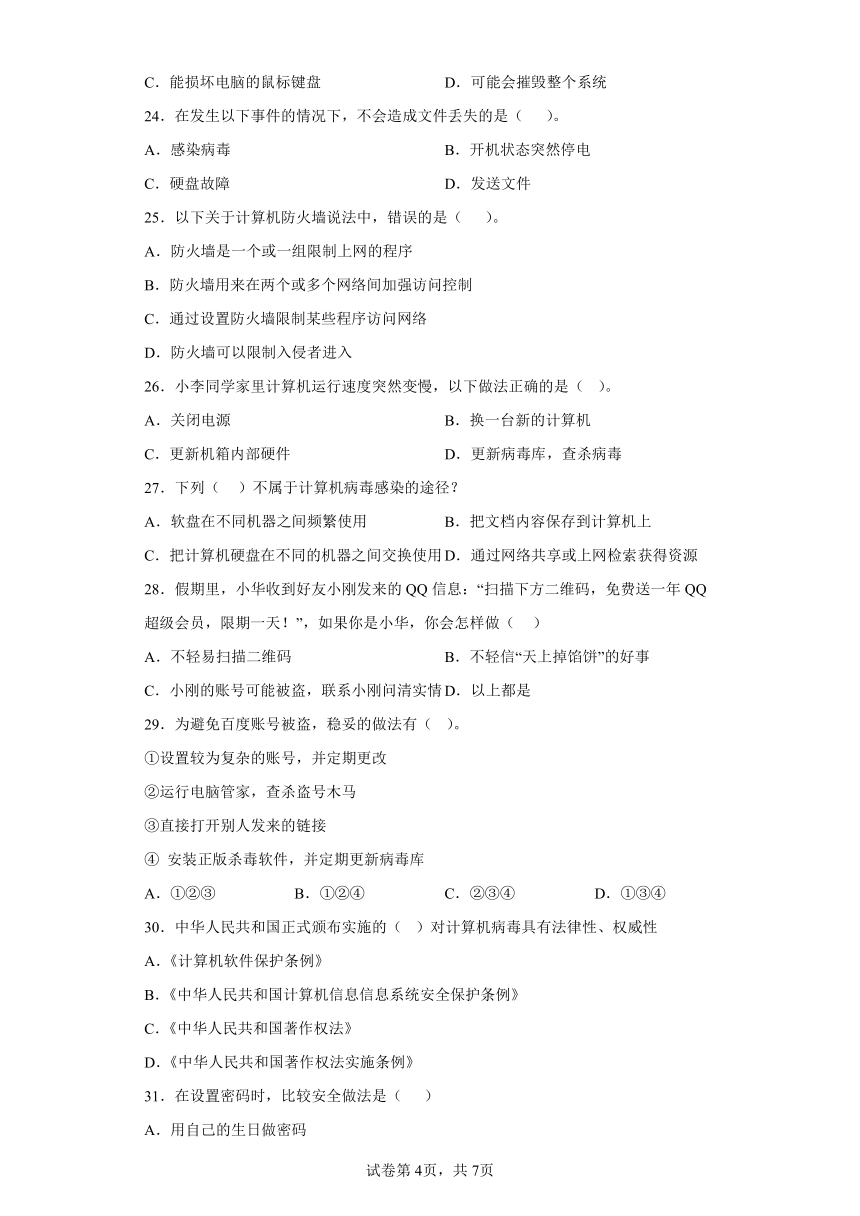 中考信息技术：安全使用计算机 选择题 专题训练（Word版，含答案）