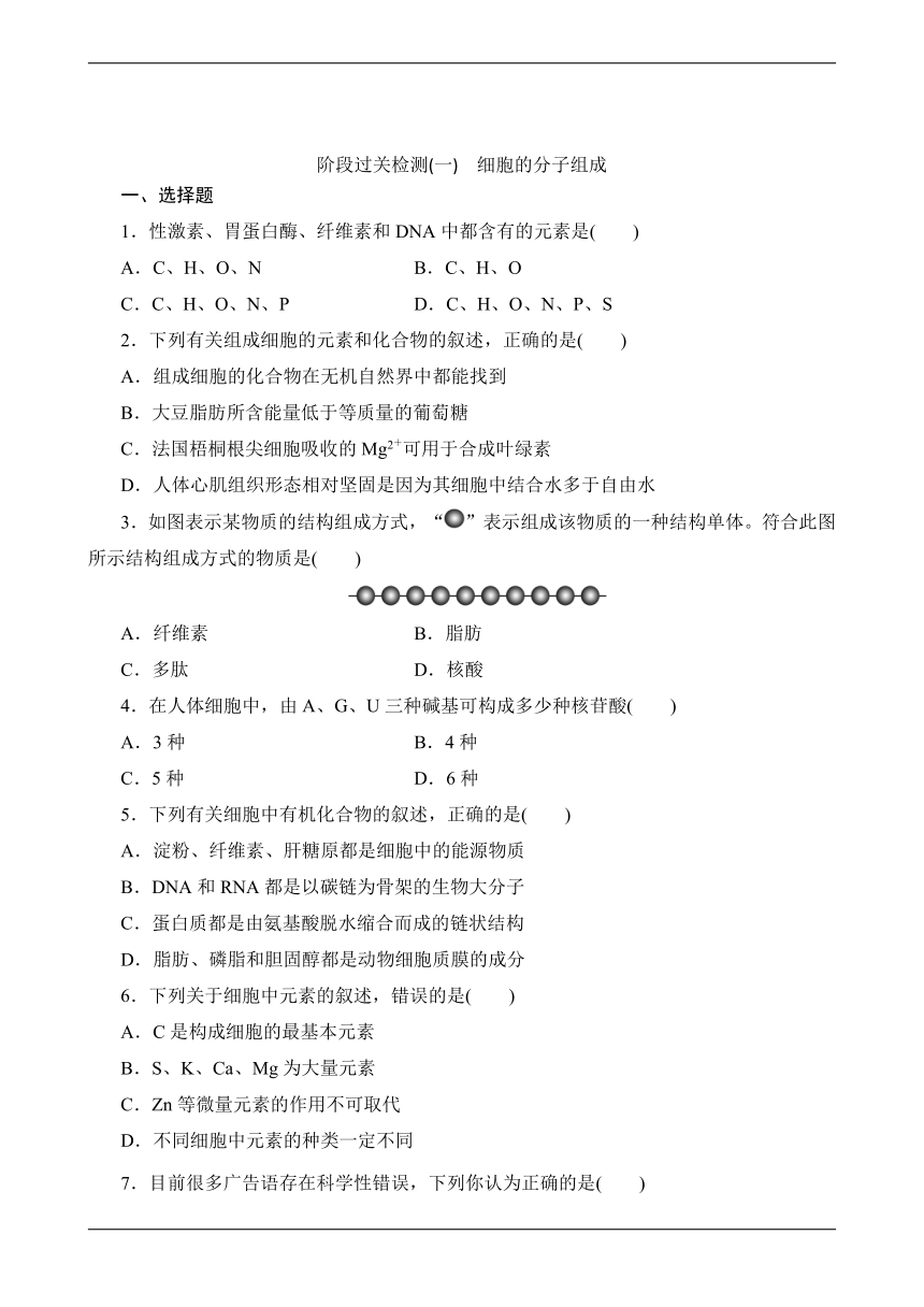 2021-2022学年高一上学期生物苏教版（2019）必修1第一章 细胞的分子组成阶段检测（word版含解析）