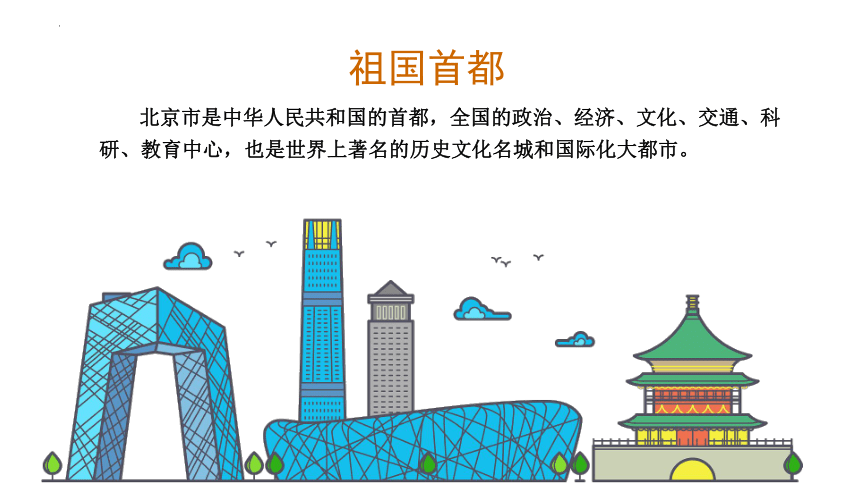 8.1 北京市的城市特征与建设成就 课件(共28张PPT) 湘教版八年级地理下册