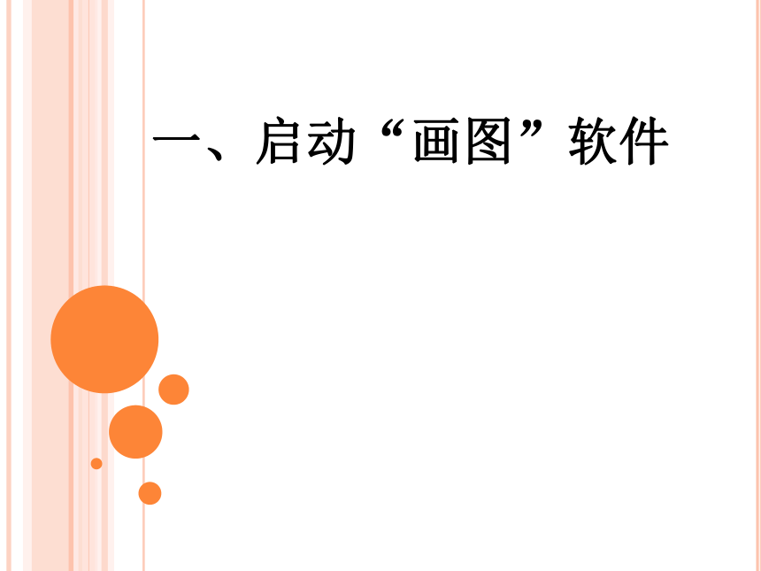 认识画图软件课件（12PPT）第一册信息技术北京版