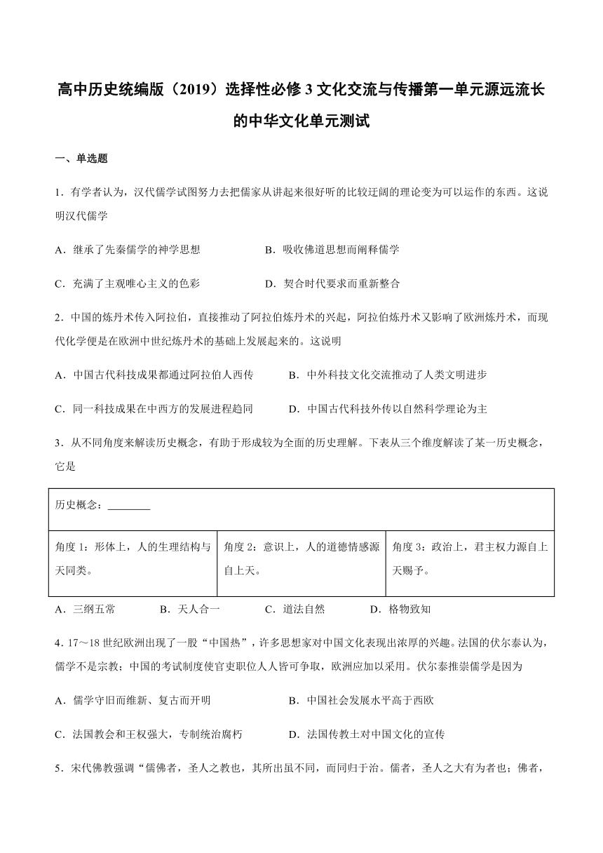 高中历史人教统编版（2019）选择性必修3第一单元源远流长的中华文化单元测试