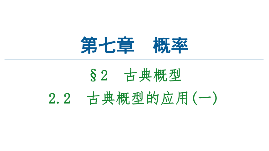 数学北师大版（2019）必修第一册 7.2.2古典概型的应用 课件（共40张PPT）