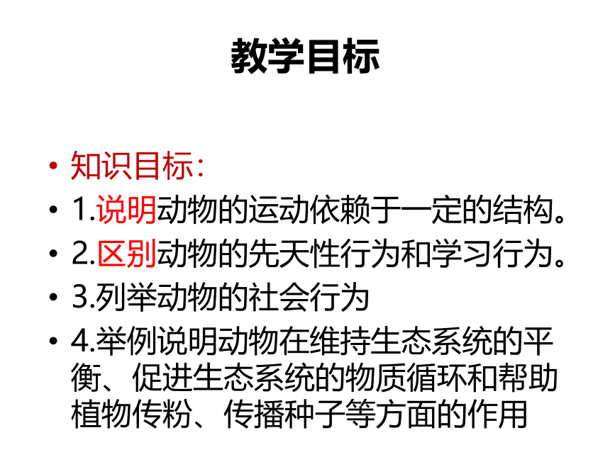 人教版生物八年级上册 第五单元 第二章 动物的运动和行为& 第三章动物在生物圈中的作用 单元教学指导课件（共40张PPT）