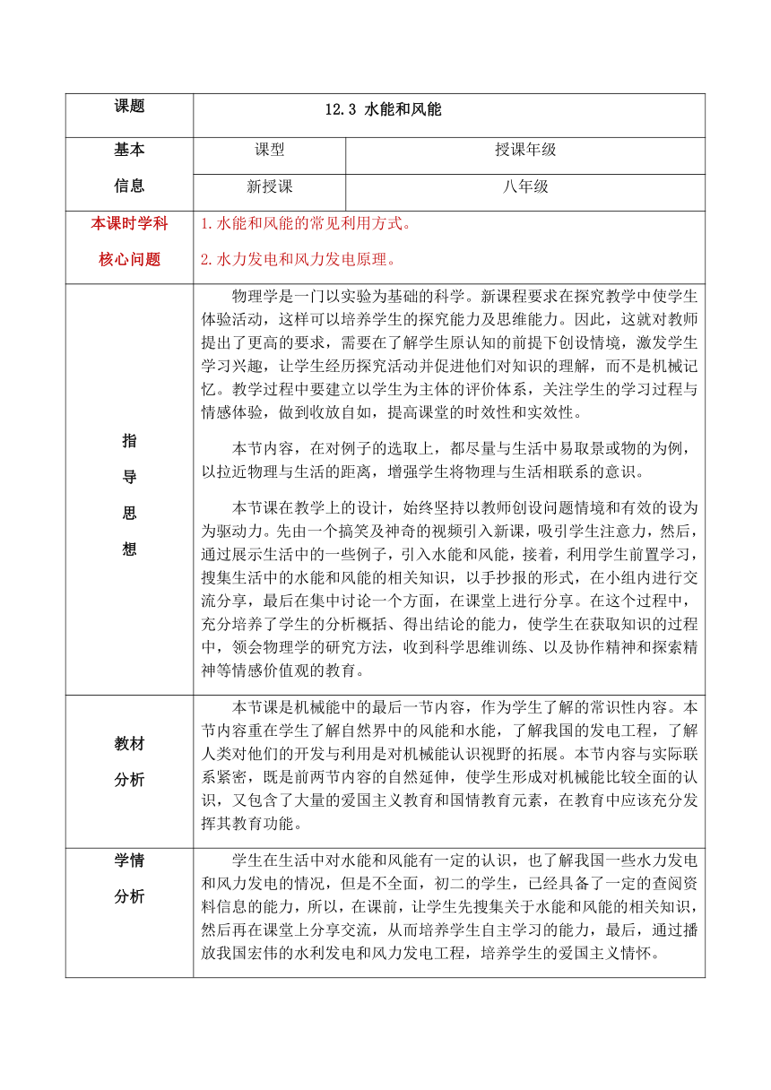 12.3 水能和风能 教案