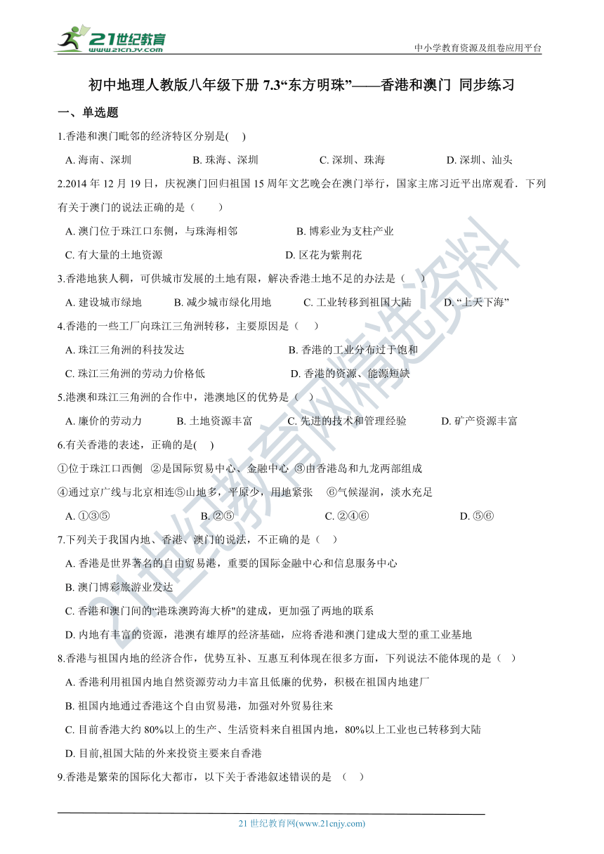 7.3“东方明珠”——香港和澳门 同步练习（含解析）