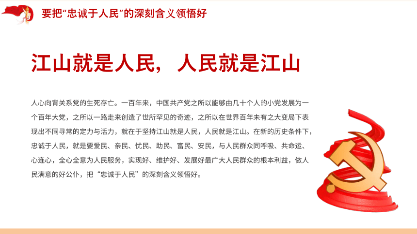 红色主题班会：江山就是人民，人民就是江山 课件（21ppt）