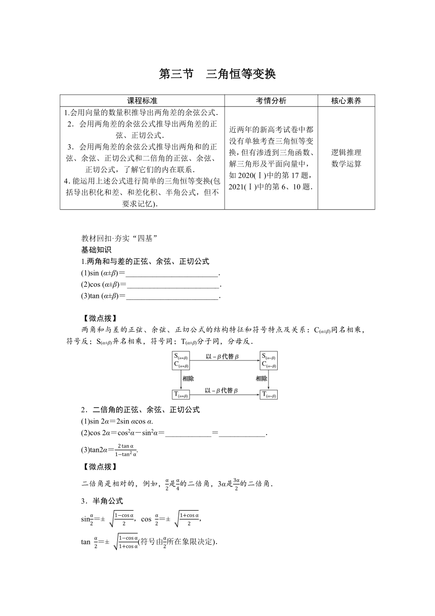 高中全程复习构想（新教材版本） 第五章 5.3三角恒等变换（word版有解析）