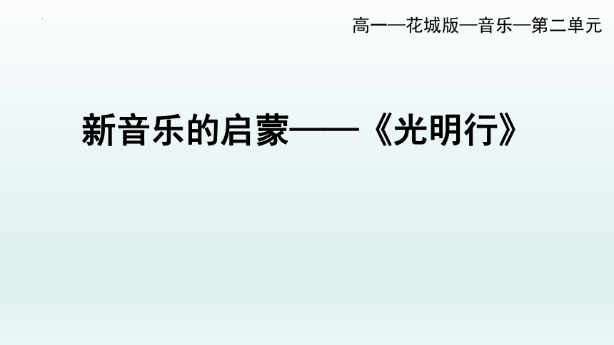 高中音乐花城版音乐鉴赏第二单元 新音乐启蒙 光明行 课件（19张PPT 内含音视频）