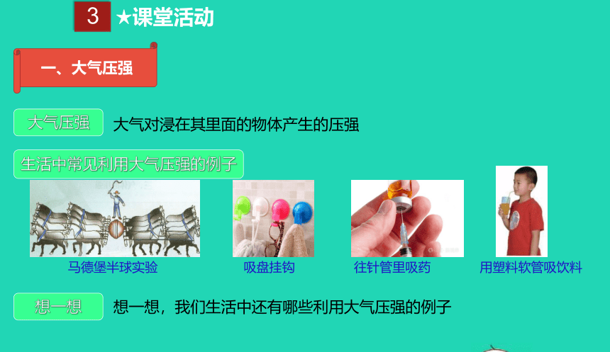 人教版八年级物理下册 9.3 大气压强课件(共18张PPT)