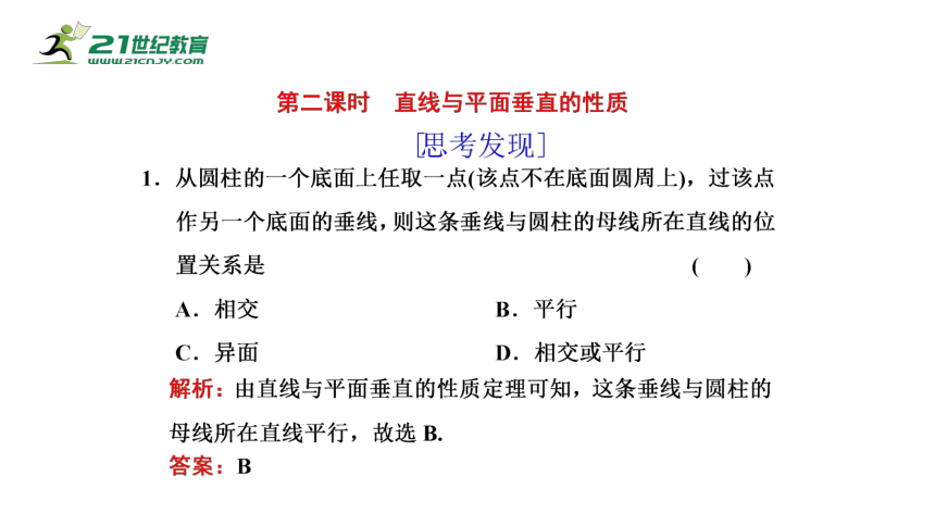 8.6.2 第2课时 直线与平面垂直的性质（课件）-2021-2022学年高一数学同步课件（人教A版2019必修第二册）(共16张PPT)