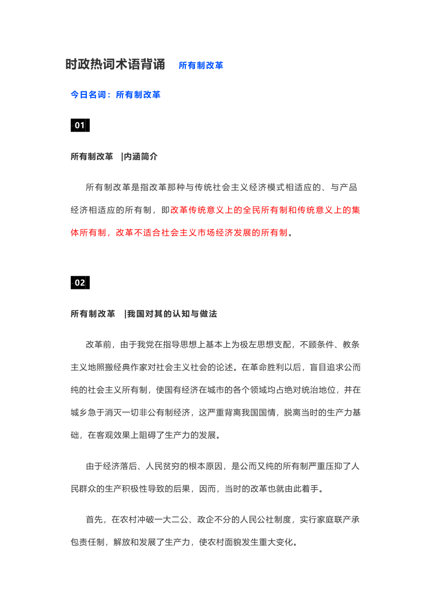 时政热词术语背诵  所有制改革