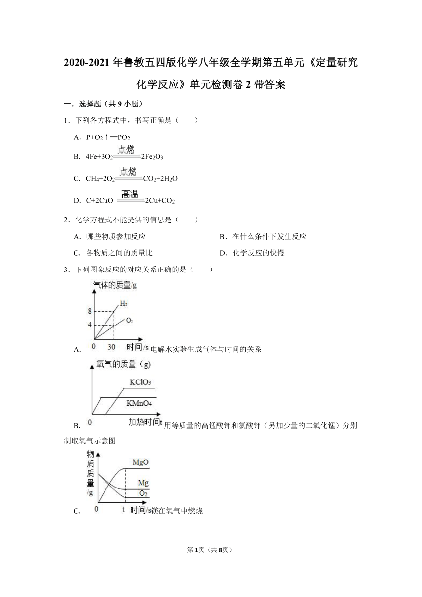 2020-2021学年鲁教版（五四学制）化学八年级全册 第五单元 《定量研究化学反应》单元检测卷带答案