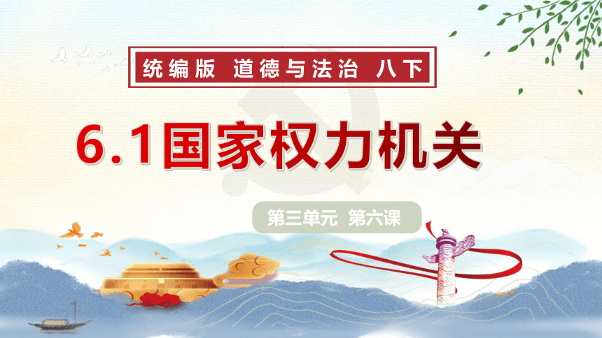 6.1国家权力机关  课件(共29张PPT) 统编版道德与法治八年级下册