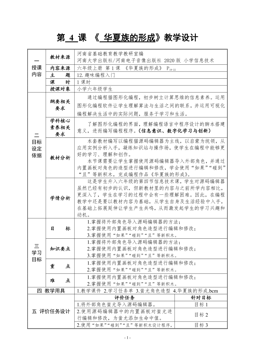 河南大学版信息技术六上 第4课 华夏族的形成 教案（表格式）