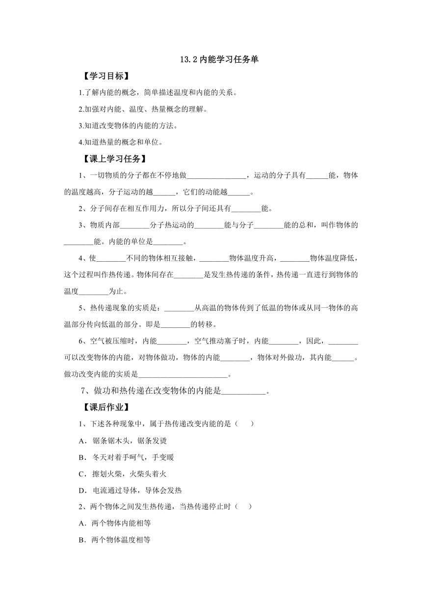 13.2内能学习任务单  2022-2023学年人教版物理九年级全一册（有答案）