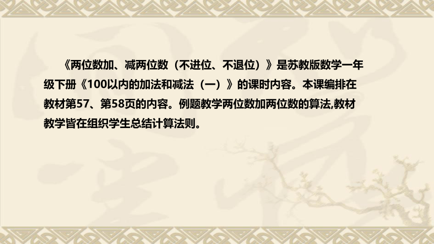 苏教版数学一年级下册《两位数加、减两位数（不进位、不退位）》说课稿（附反思、板书）课件(共36张PPT)