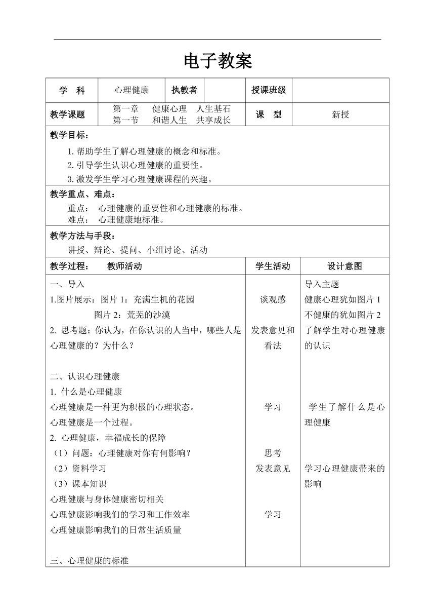 1.1 和谐人生 共享成长 教案（表格式）