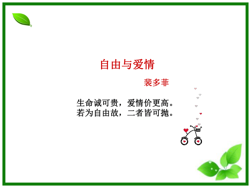 中职语文高教版基础模块 上册第一单元阅读与欣赏二 爱情诗二首我愿意是急流(共33张PPT)