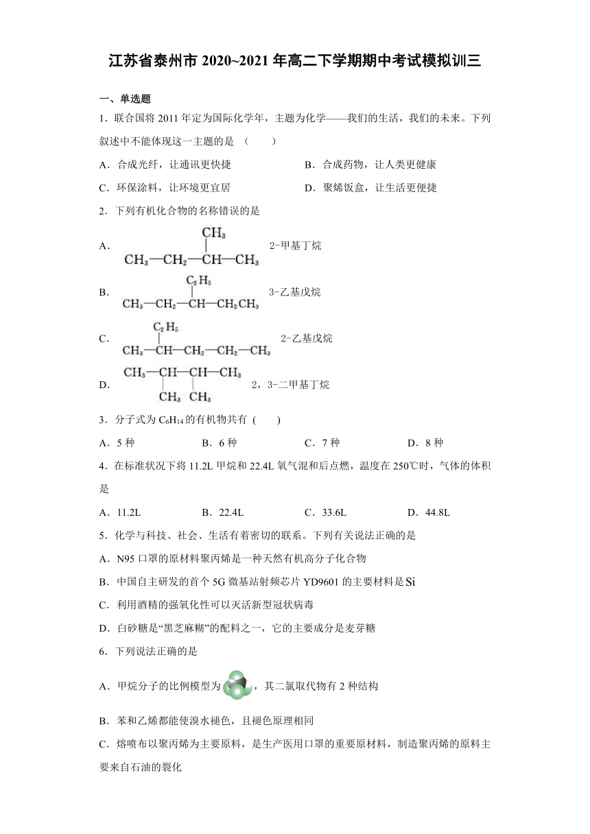 江苏省泰州市2020-2021年高二下学期4月期中考试模拟训练化学试题三 Word版含答案