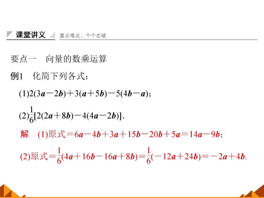 4.3向量与实数相乘_课件1(1)-湘教版必修2（30张PPT）