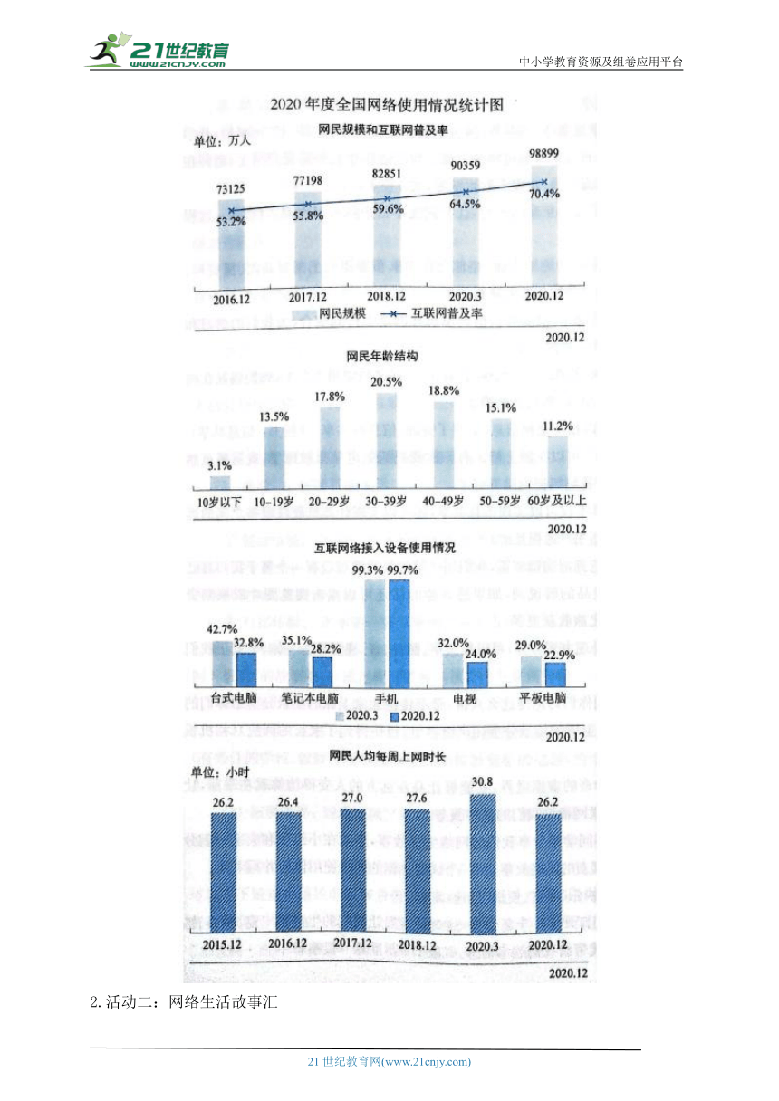 部编版道德与法治四年级上册第8课网络新世界 第1课时(教案)