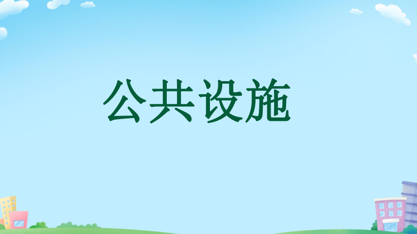 统编版三年级下册3.8《大家的“朋友”》第一课时  课件（共24张PPT）