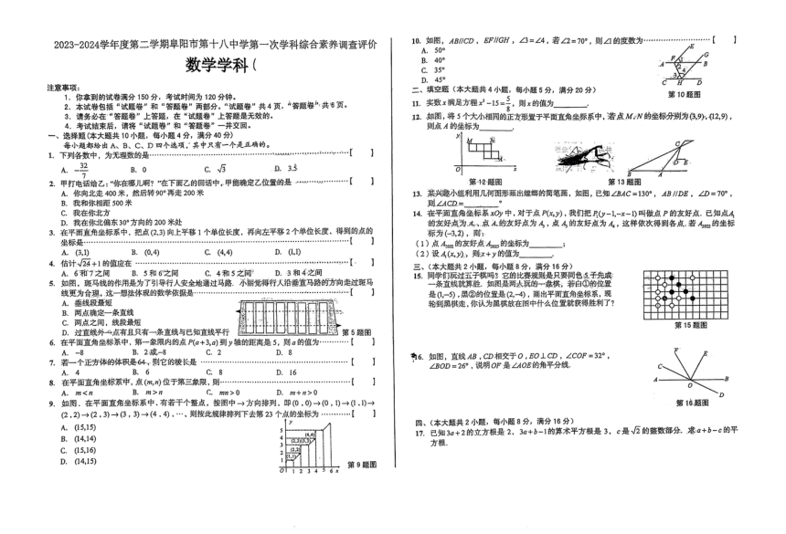 安徽省阜阳市颍州区第十八中学2023—2024学年七年级下学期4月月考数学试题（pdf版，含答案）