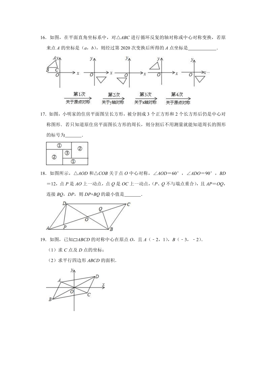 4.3中心对称图形-2020-2021学年浙教版八年级数学下册同步提升训练（含答案）