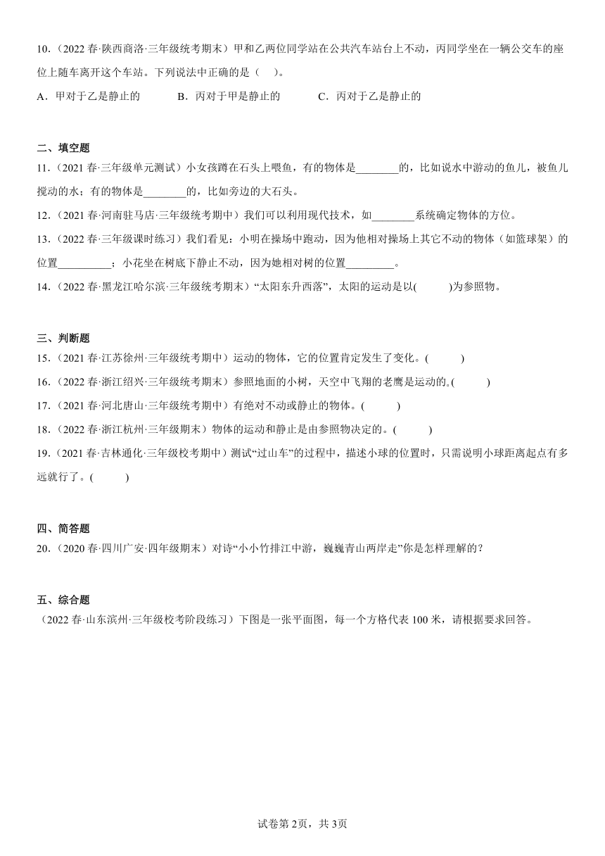 教科版（2017秋）三年级下册科学 1.1运动和位置  真题练习（含解析）