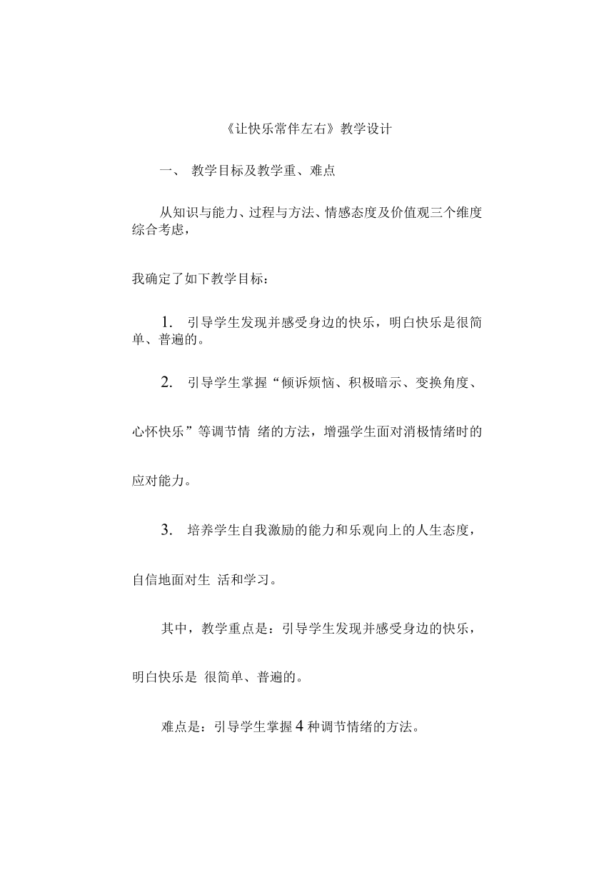 让快乐常伴左右（教案） 心理健康四年级