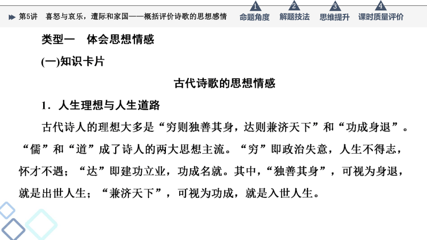 2022届高考二轮复习第3部分 专题2　第5讲　喜怒与哀乐，遭际和家国——概括评价诗歌的思想感情（37张PPT）