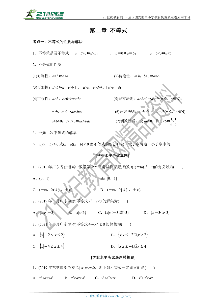 2023年广东省普通高中学业水平合格性考试数学复习讲义第二章 不等式  学案