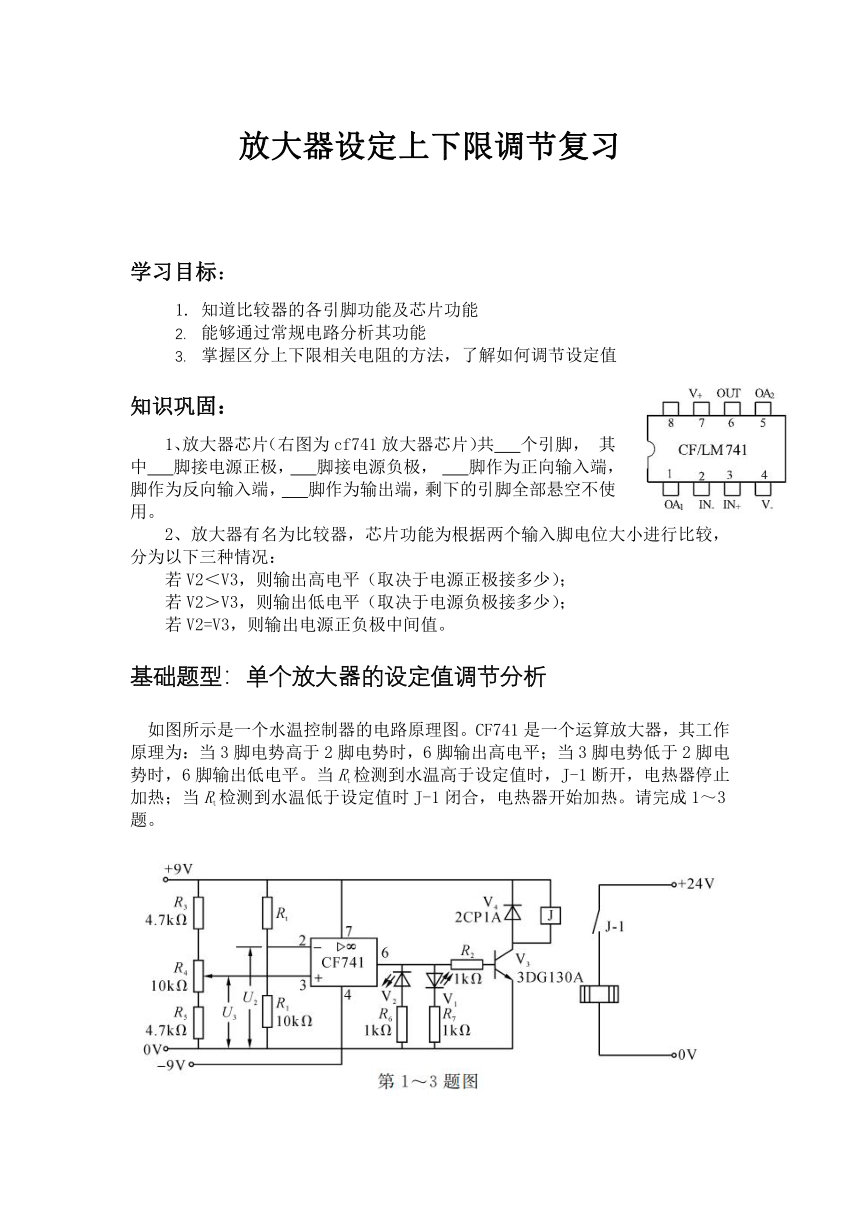 放大器上下限调节 复习导学案-2023届高三通用技术二轮复习苏教版（2019）选择性必修1《电子控制技术》