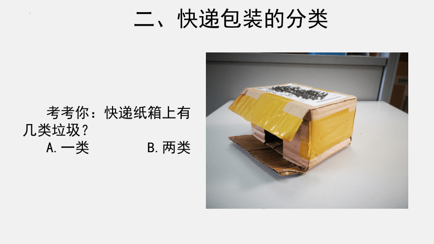 通用版综合实践活动   七年级上册  快递纸箱回收我参与 课件(共20张PPT)