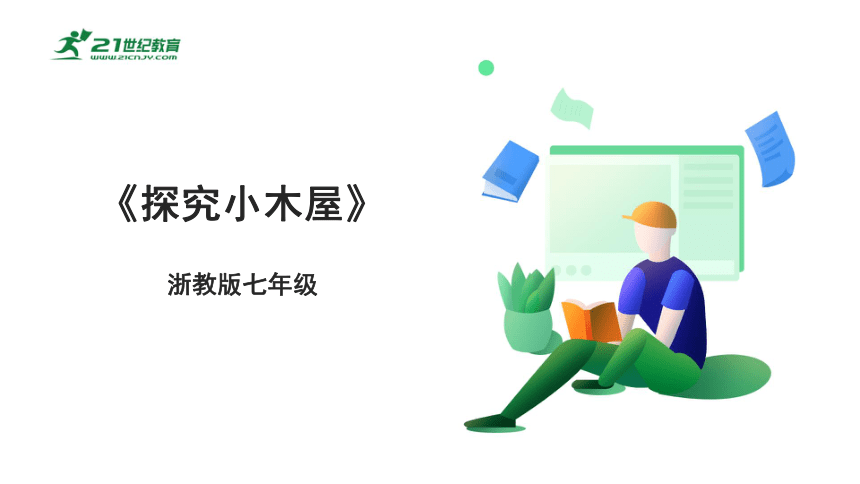 浙教版劳动七下项目三任务一《探究小木屋》课件