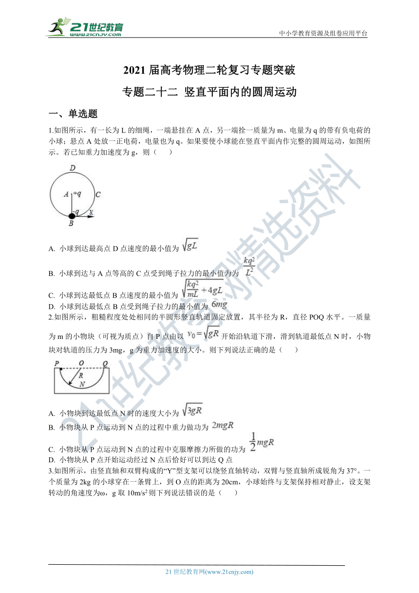 2021届高考物理二轮复习专题突破：专题二十二 竖直平面内的圆周运动（word版 含解析）