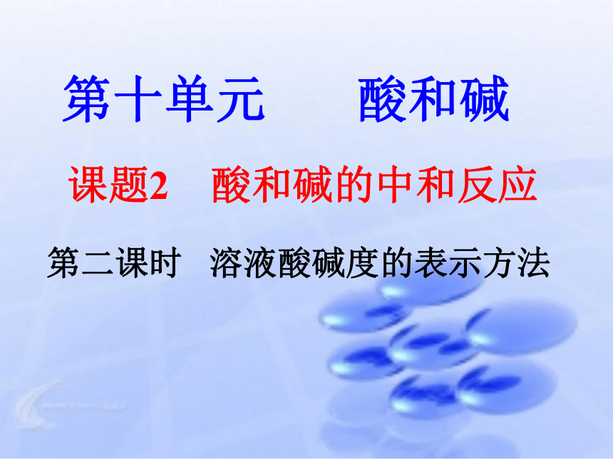 第十单元课题2酸和碱的中和反应第二课时 溶液酸碱度的表示方法课件(共33张PPT)-2022-2023学年九年级化学人教版下册