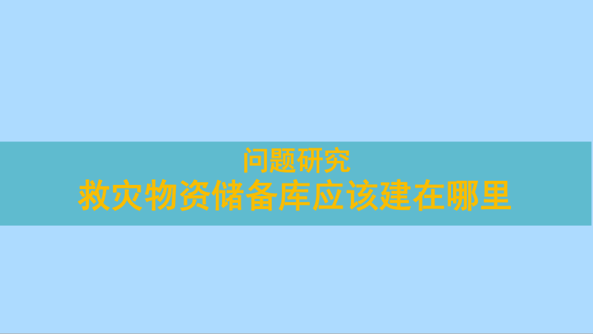 第六章《问题研究 救灾物资储备库应该建在哪里》课件(共20张PPT)