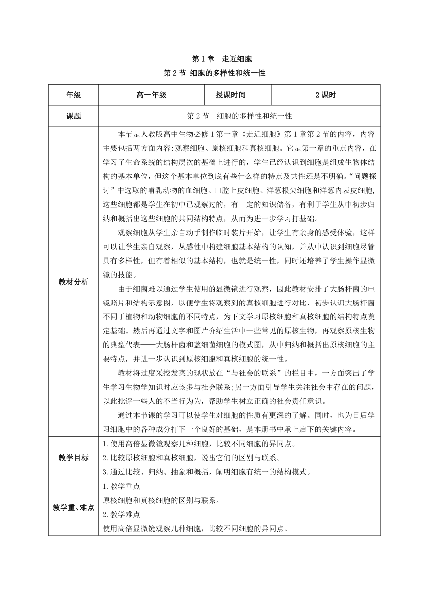 1.2 细胞的多样性和统一性教学设计（表格式）高一生物（人教版2019必修1）