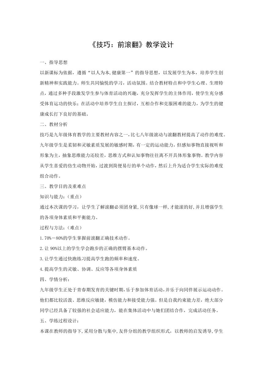 2021-2022学年人教版初中体育与健康（水平四）九年级全一册《技巧：前滚翻》（教学设计）-