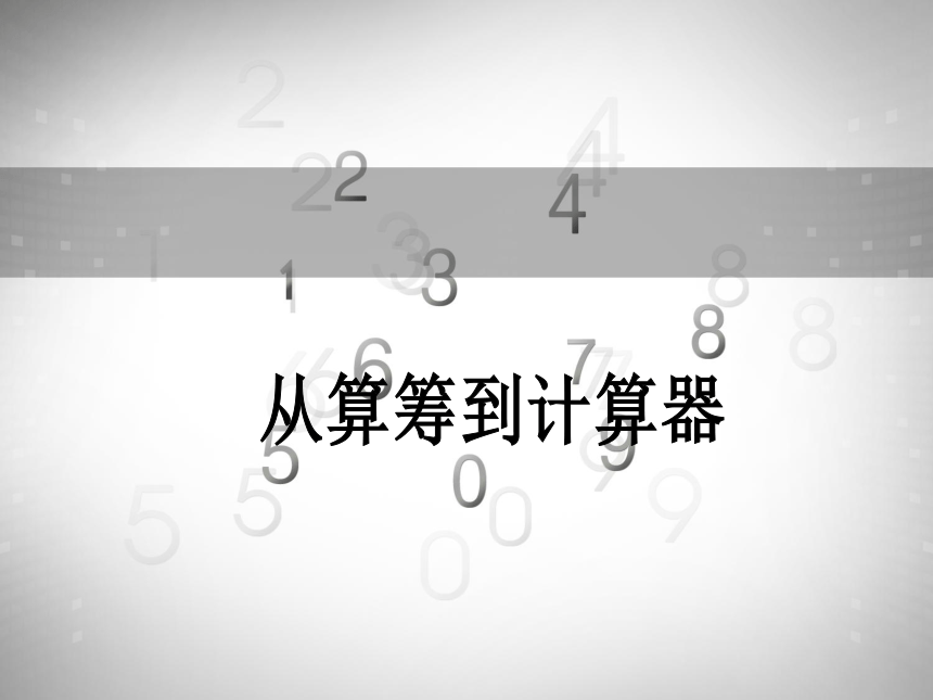 小学数学沪教版三年级下5.1从算筹到计算器 课件(共27张PPT)