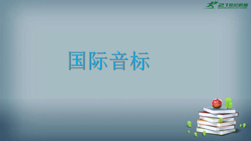 全国通用版 小升初专题复习 小学英语国际音标课件1+划分音节（共22张PPT）