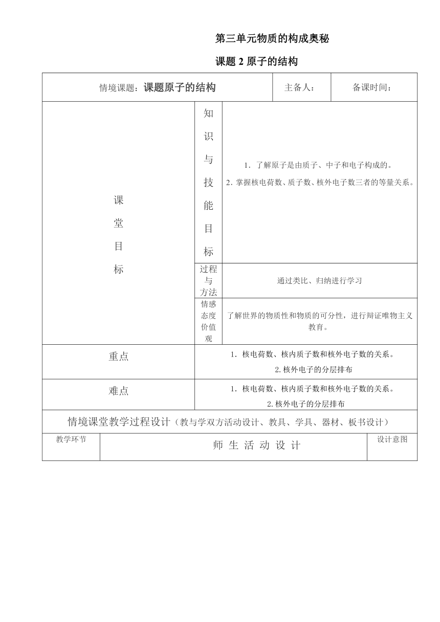 人教版化学九年级上册 3.2 原子的结构 教案(表格式)