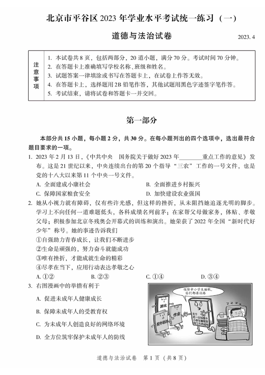 2023年北京市平谷区九年级一模道德与法治试卷（图片版，无答案）