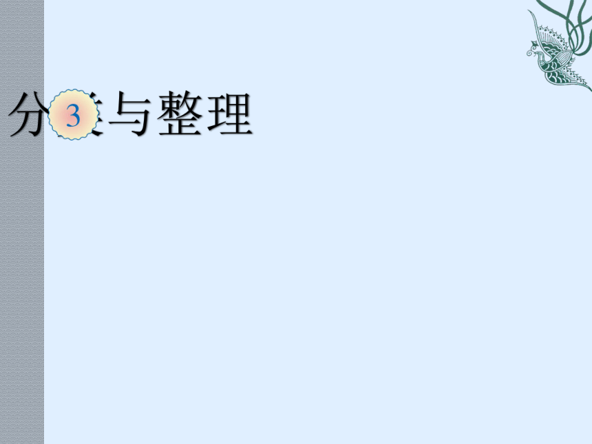 一年级上册数学课件 二 分类与整理 北京版(共19张PPT)