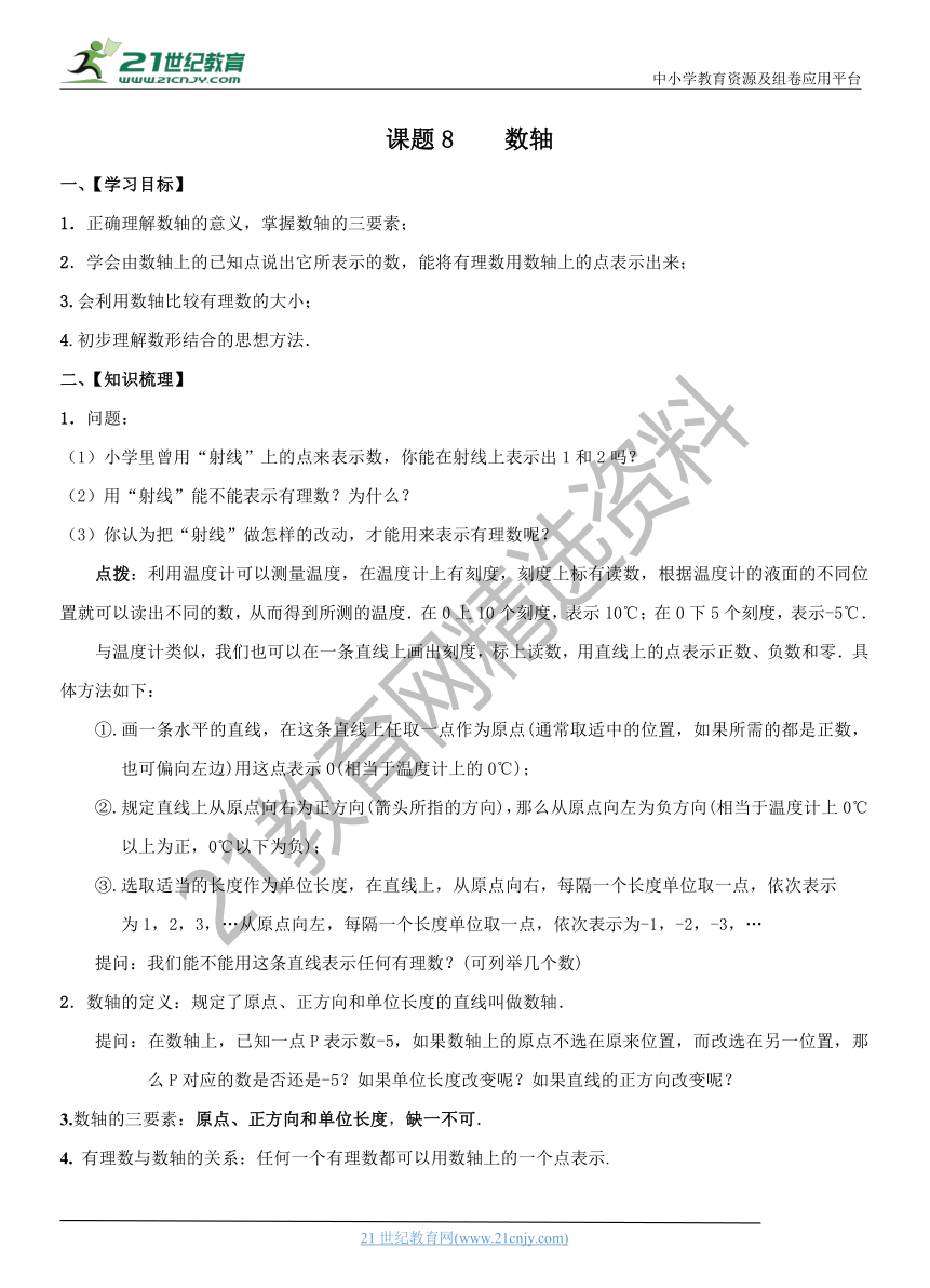 小升初数学衔接课程（精华版）-课题8   数轴    通用版